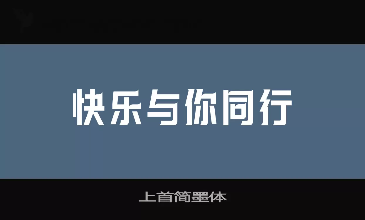 上首简墨体字体文件