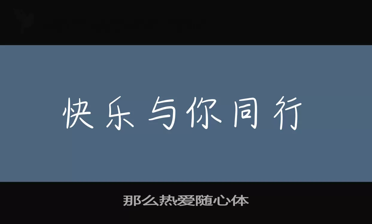 那么热爱随心体字体文件