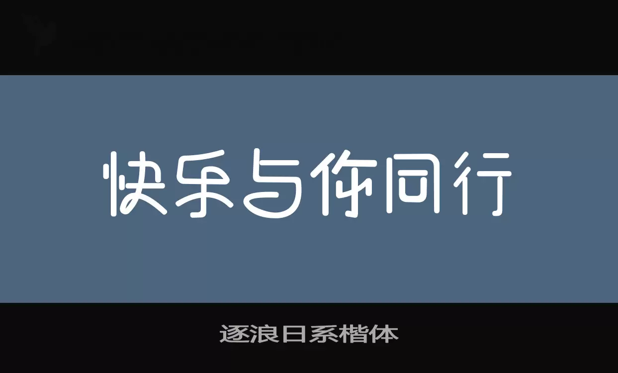 逐浪日系楷体字体文件