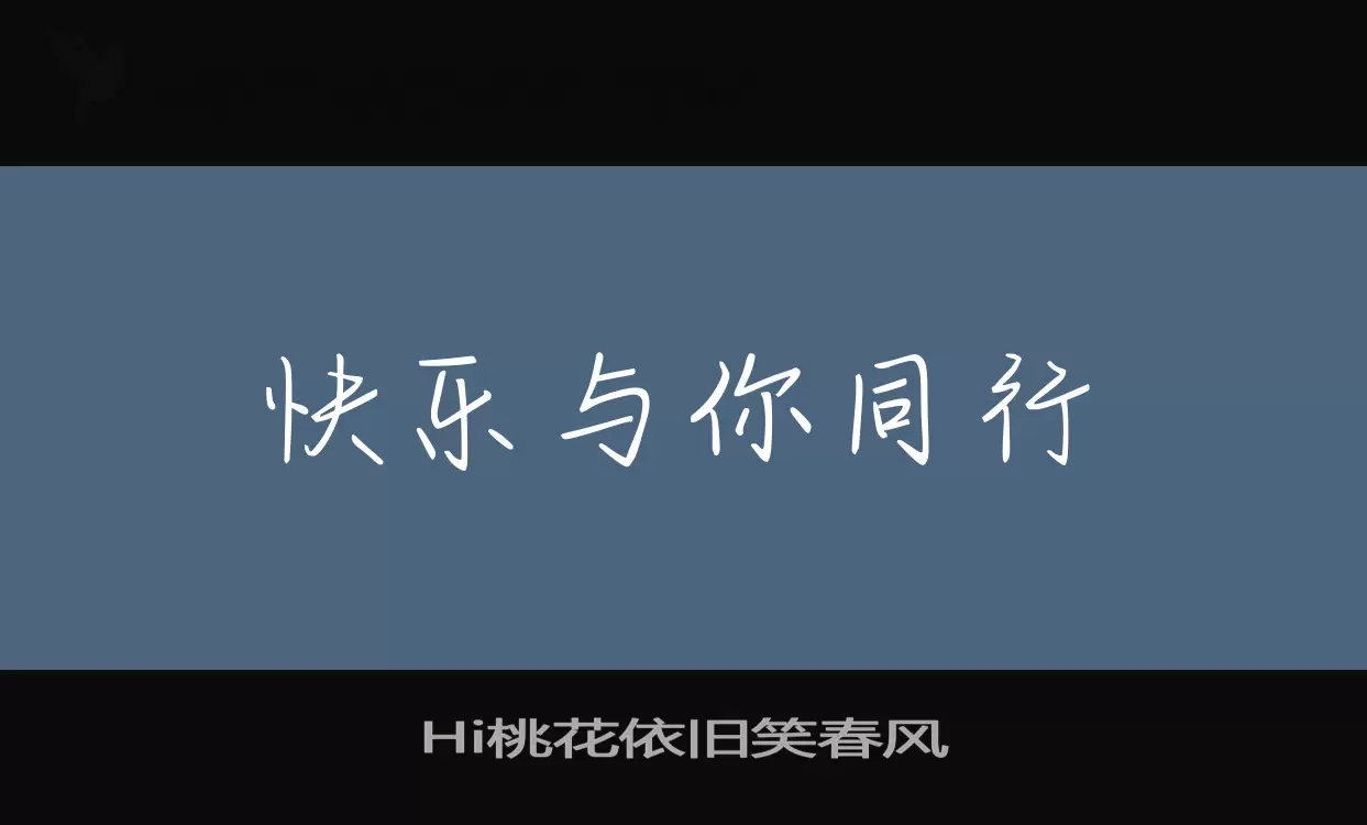 Hi桃花依旧笑春风字体