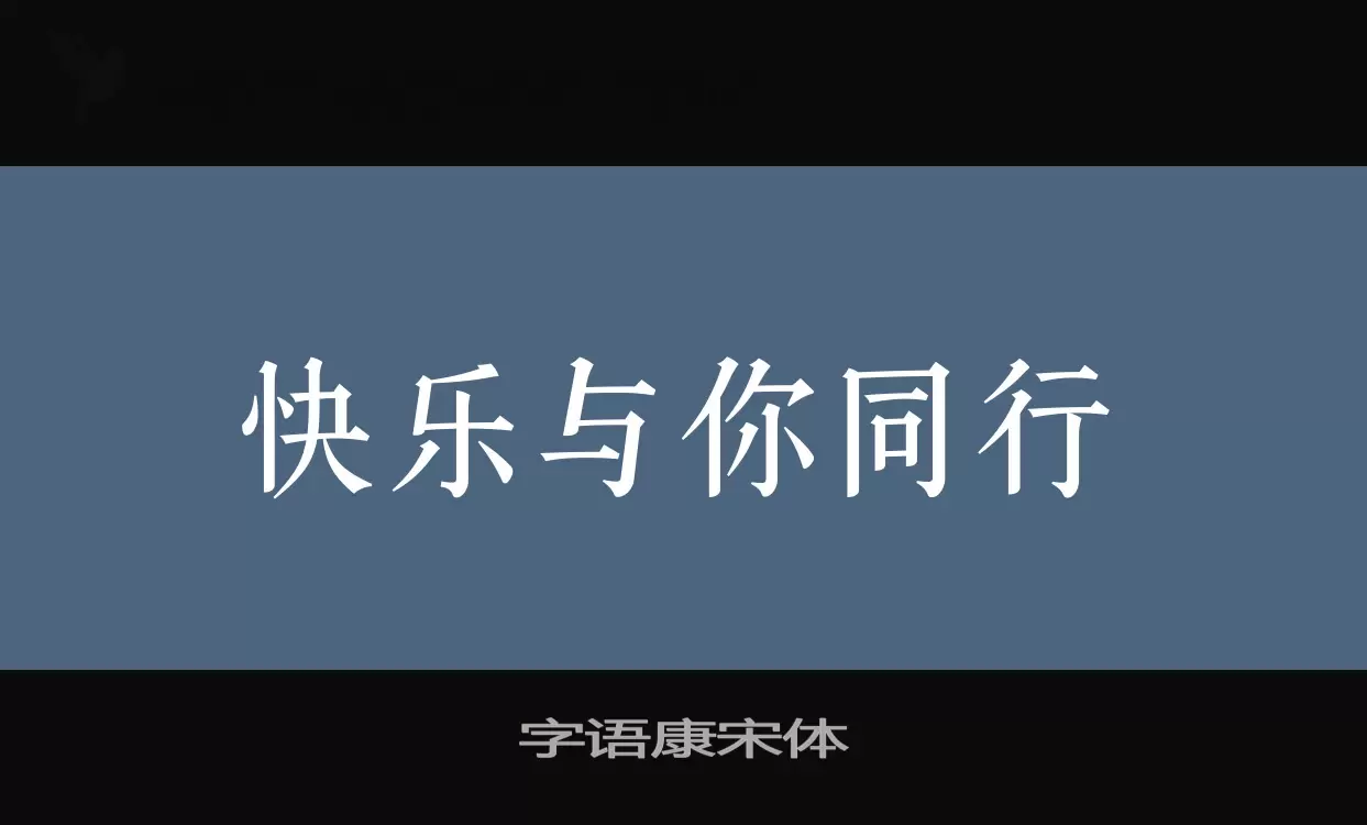 字语康宋体字体文件