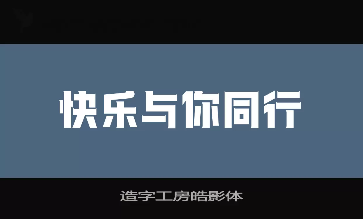 造字工房皓影体字体文件