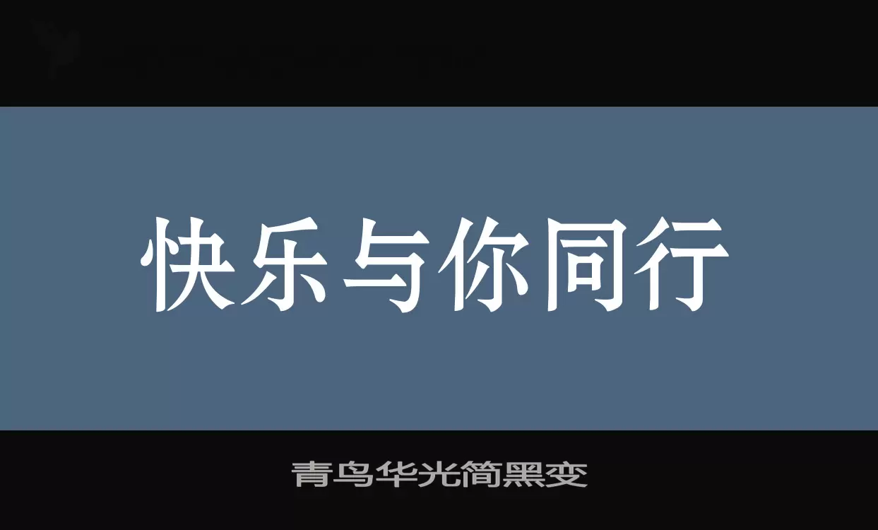 青鸟华光简黑变字体文件