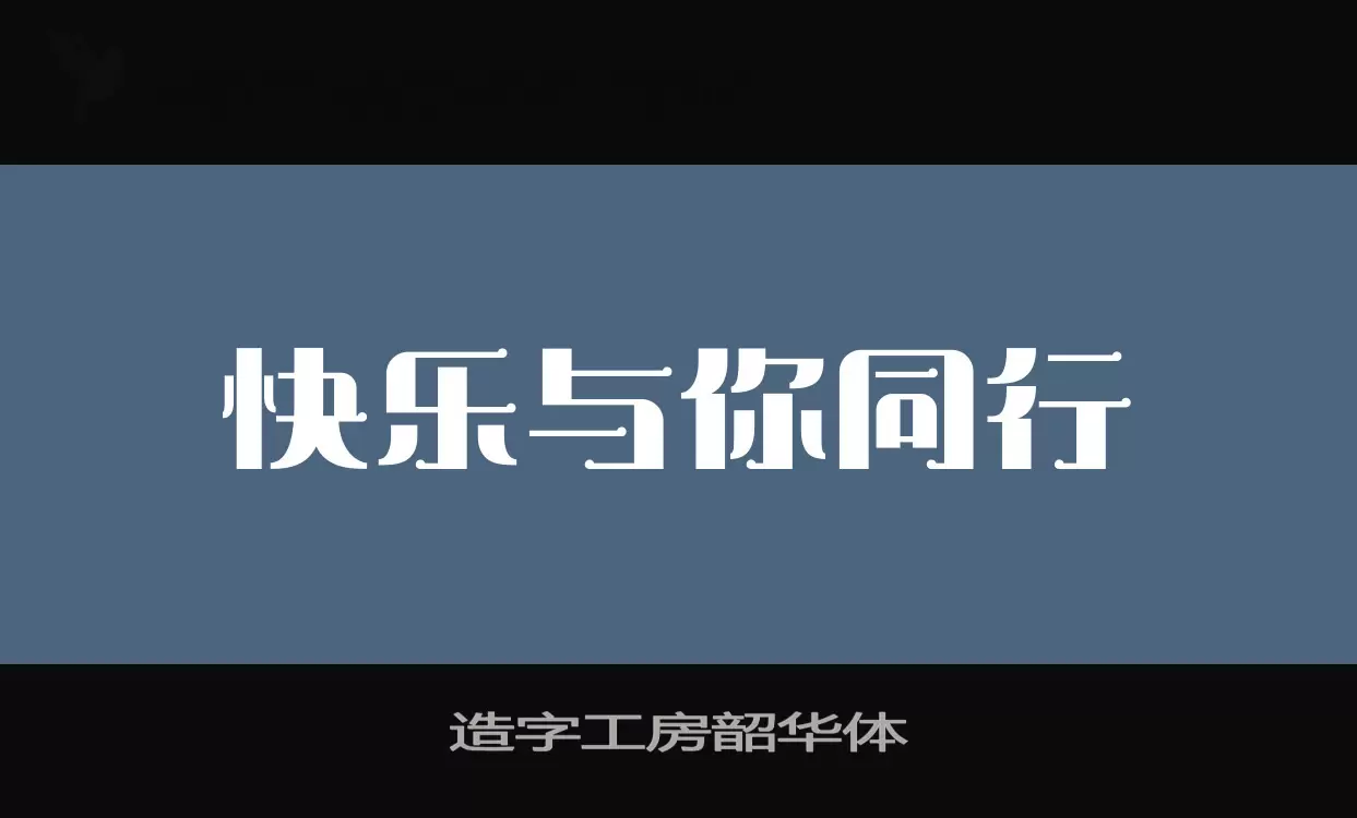 造字工房韶华体字体文件