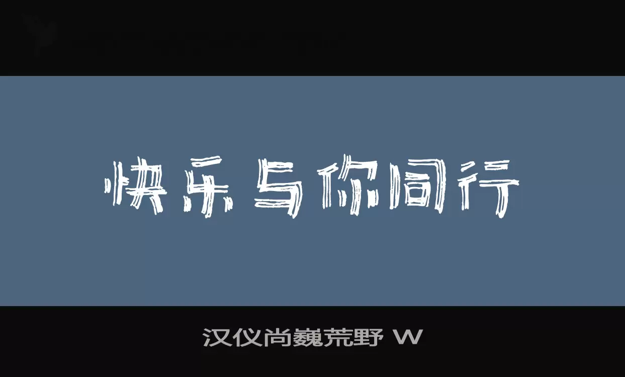 汉仪尚巍荒野-W字体文件