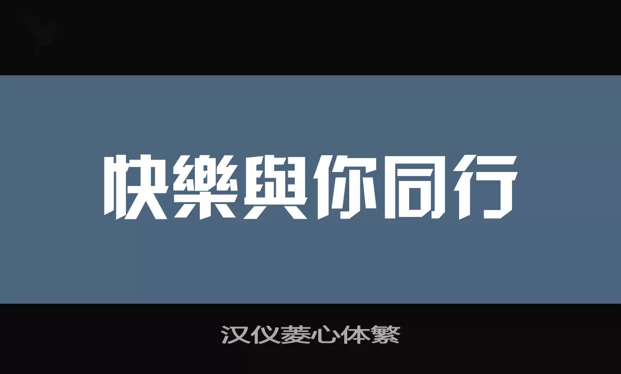 汉仪菱心体繁字体文件