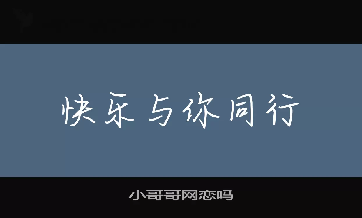 小哥哥网恋吗字体