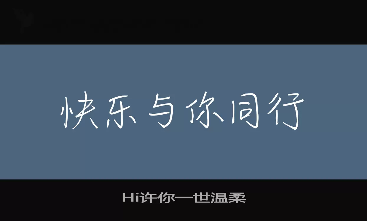 Hi许你一世温柔字体文件