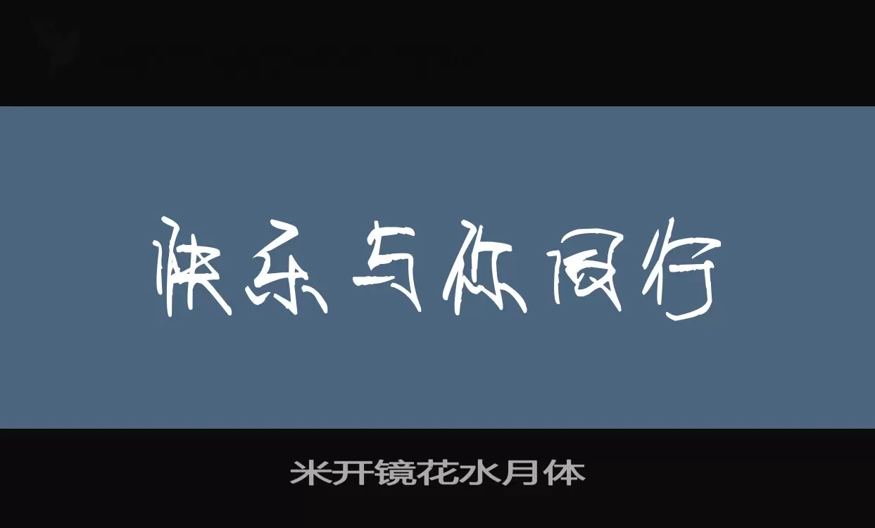 米开镜花水月体字体文件