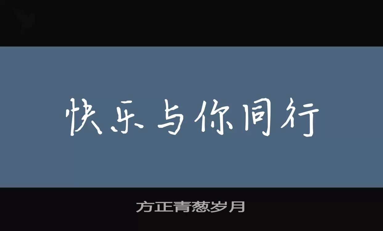 方正青葱岁月字体