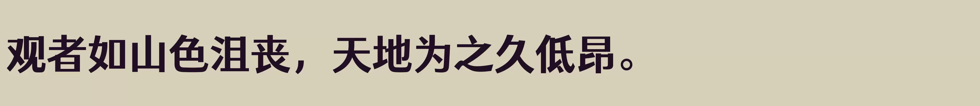 仓耳灵动黑 简 ExtraBold - 字体文件免费下载