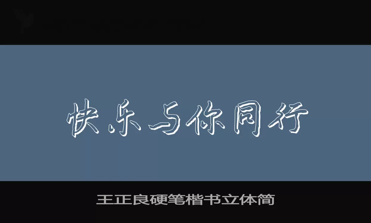 王正良硬笔楷书立体简字体