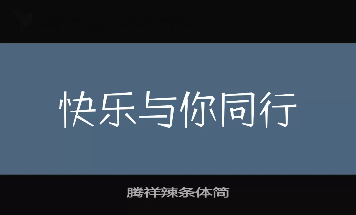 腾祥辣条体简字体文件