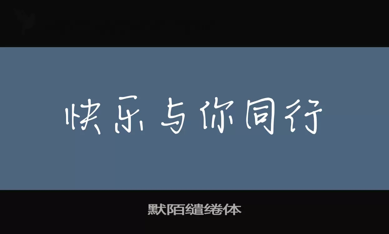 默陌缱绻体字体文件