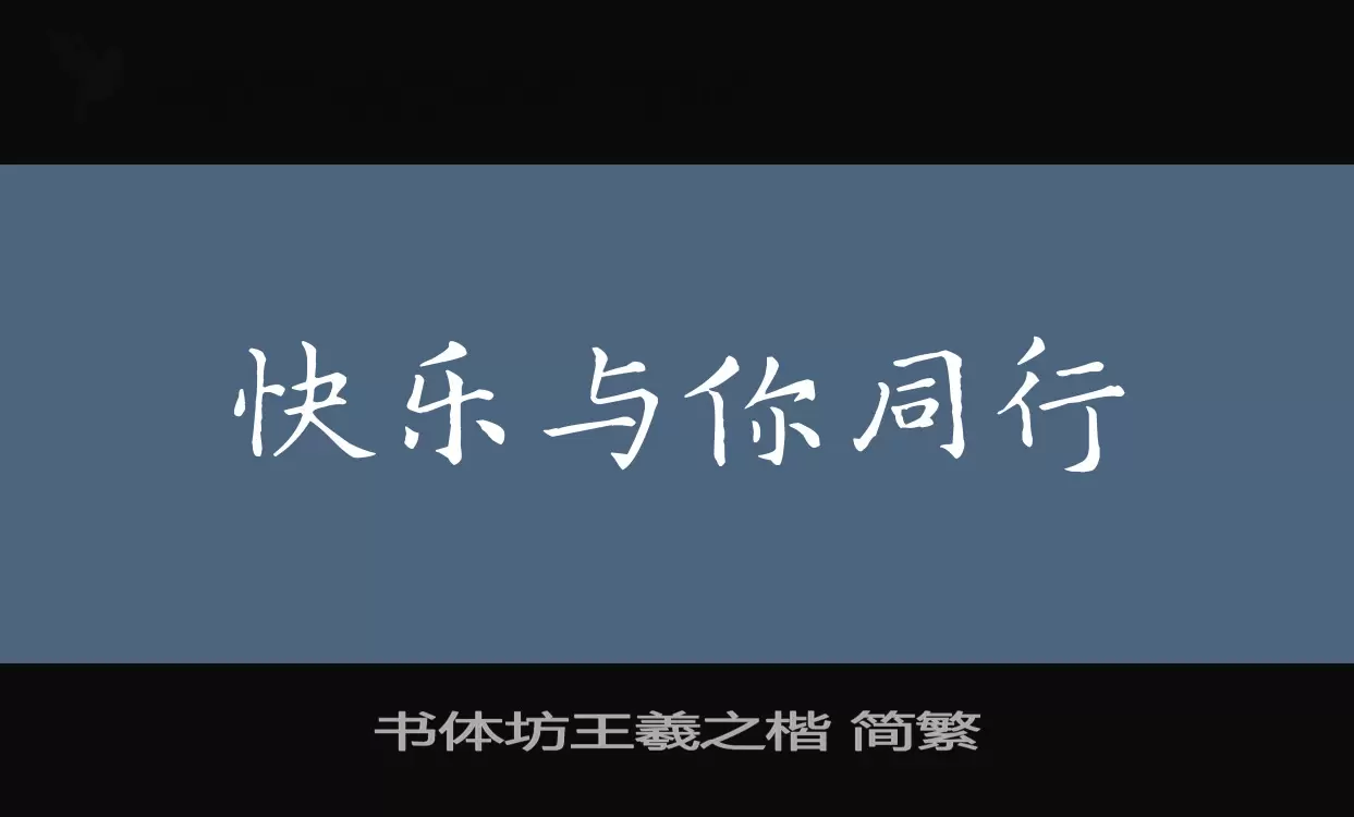 书体坊王羲之楷 简繁字体