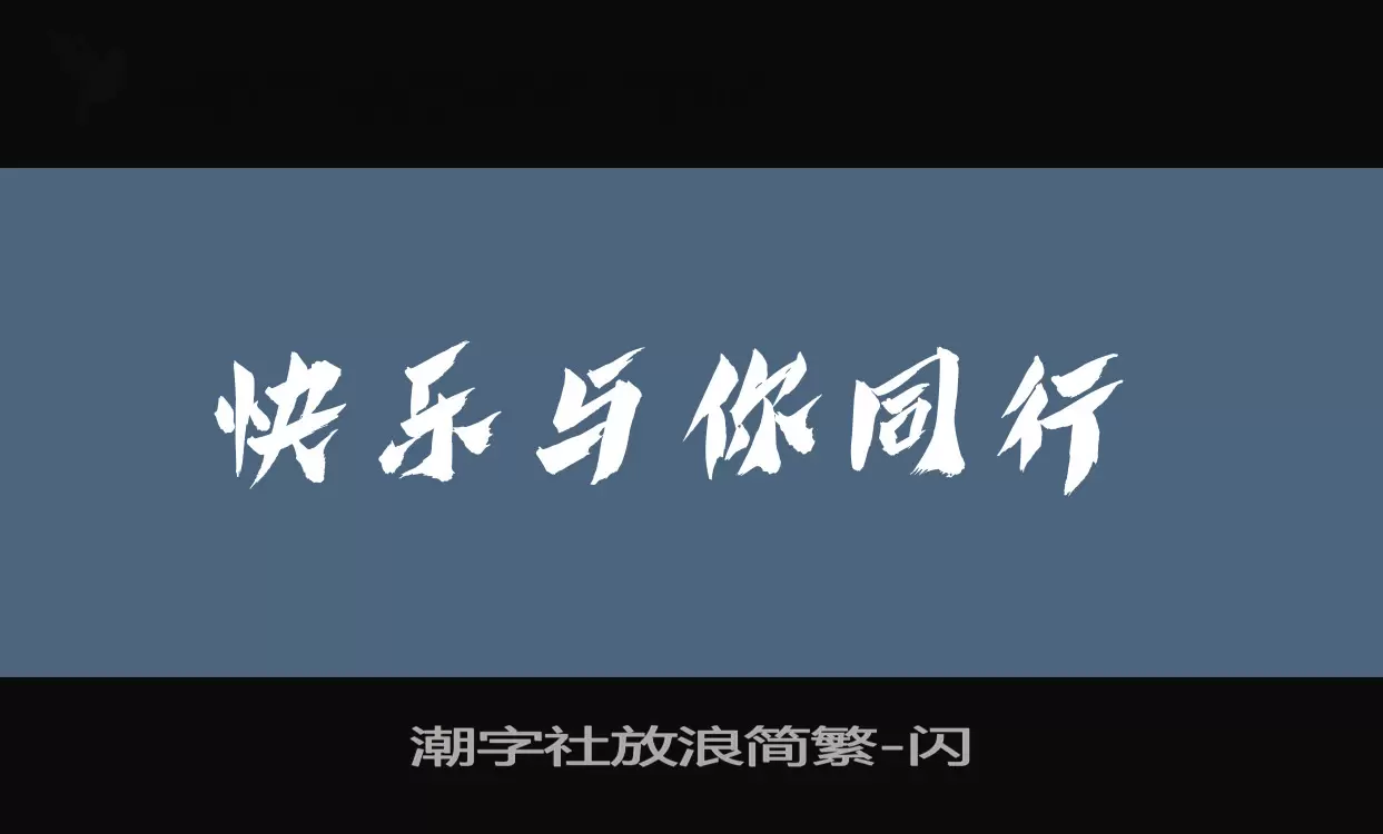 潮字社放浪简繁字体文件