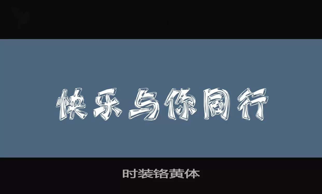 时装铬黄体字体文件