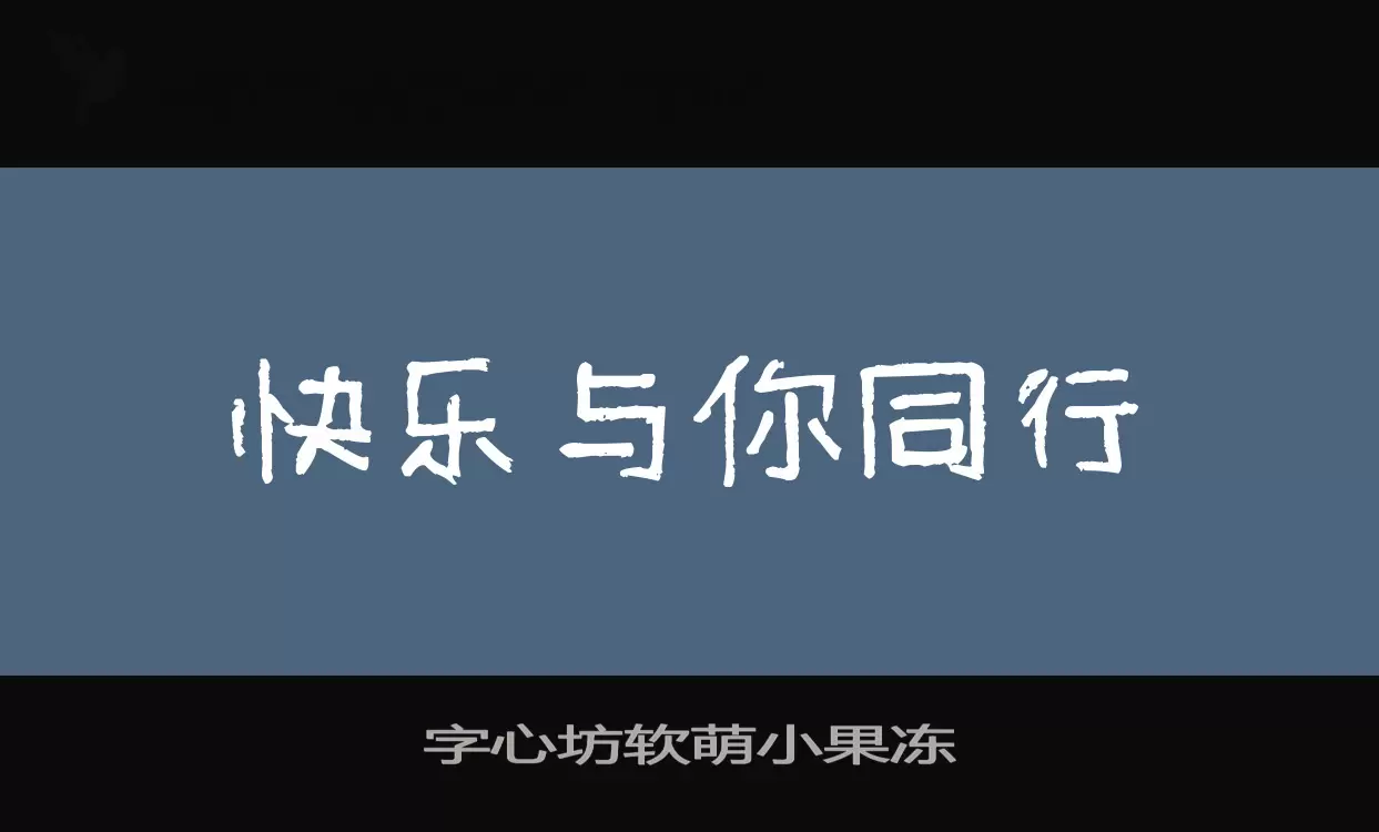 字心坊软萌小果冻字体