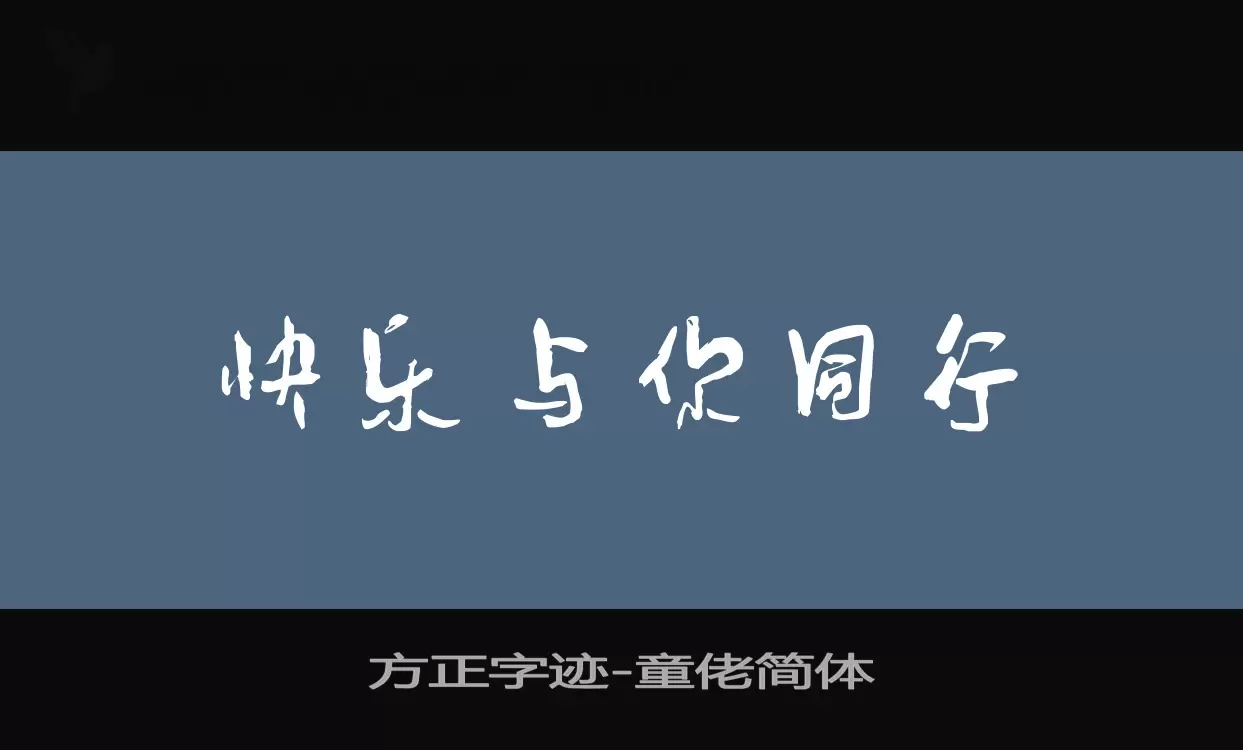 方正字迹-童佬简体字体