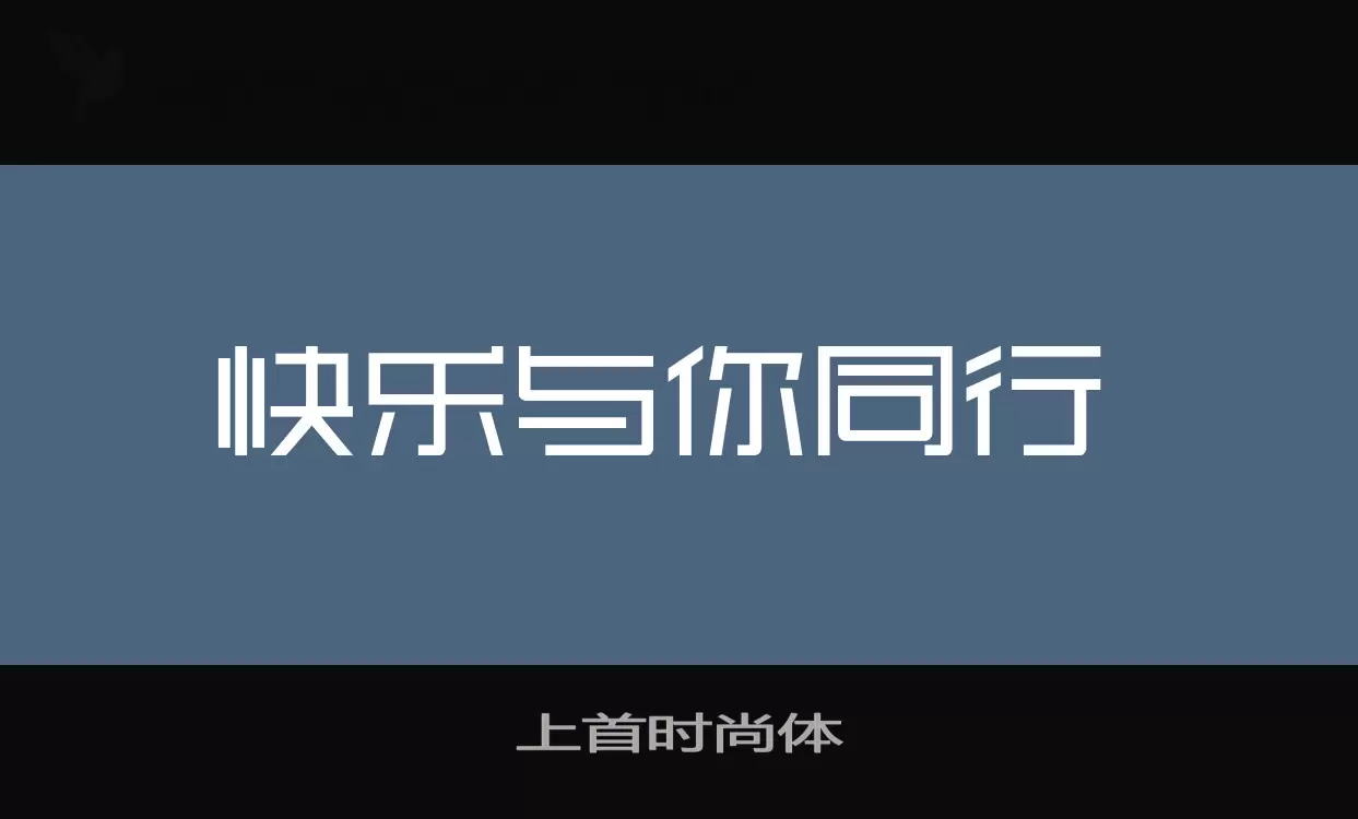 上首时尚体字体