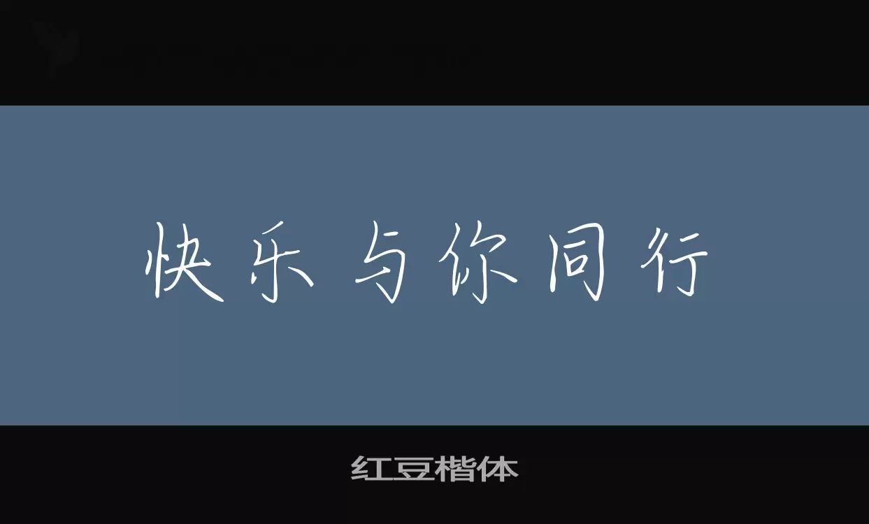 红豆楷体字体文件