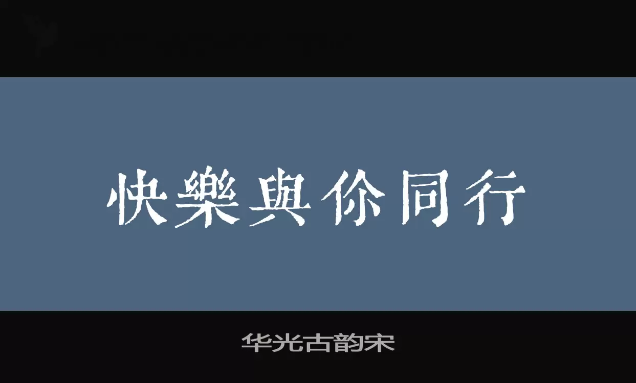 华光古韵宋字体文件