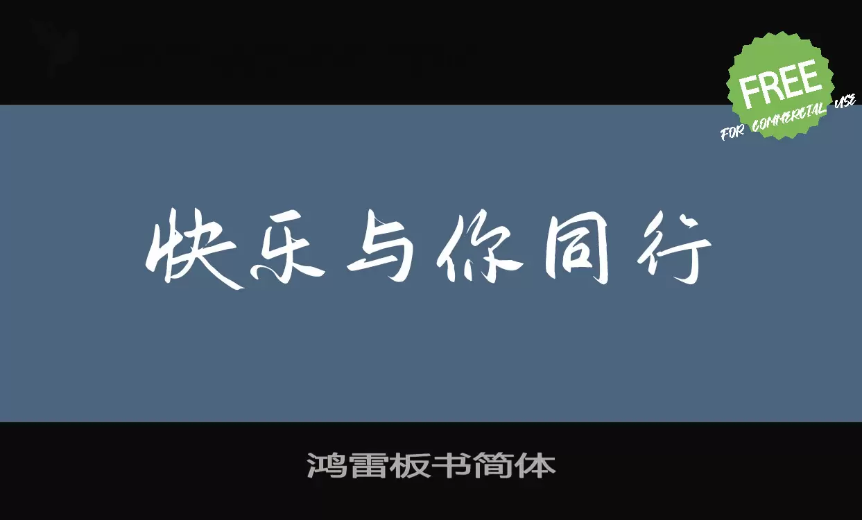 鸿雷板书简体字体文件