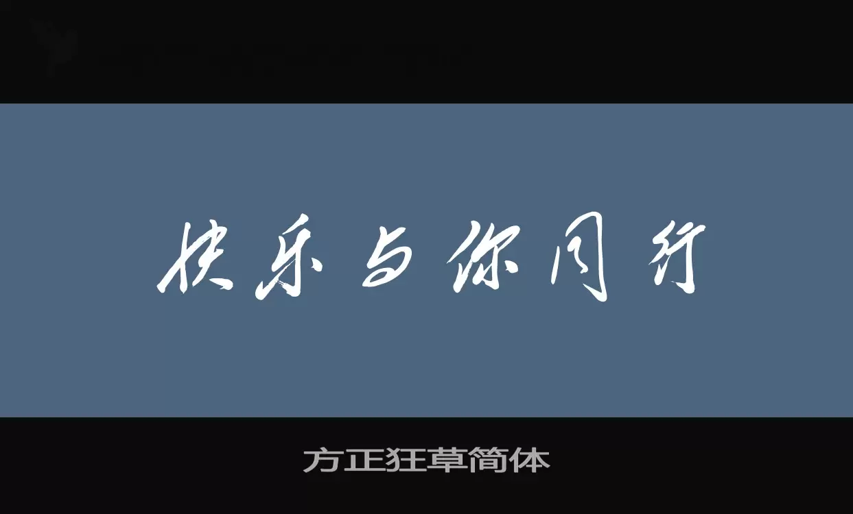 方正狂草简体字体