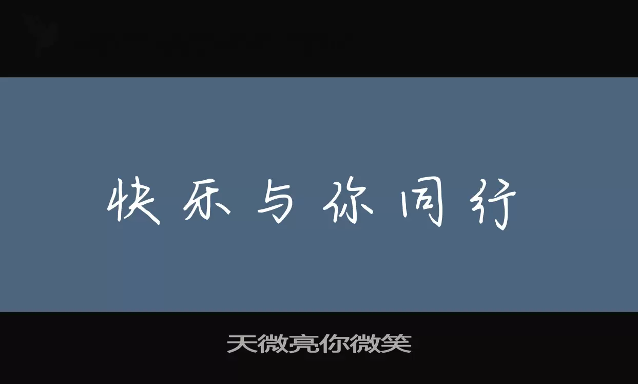 天微亮你微笑字体