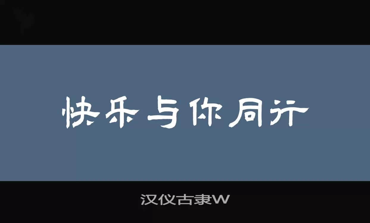 汉仪古隶W字体文件