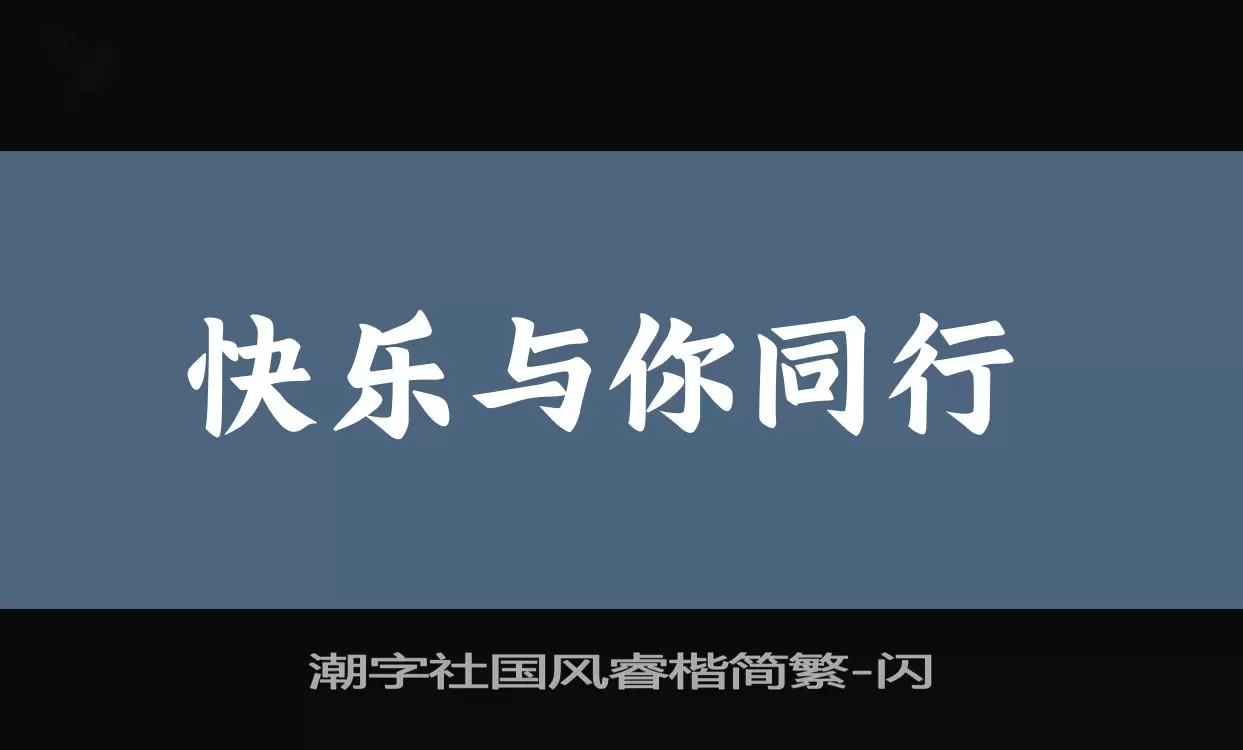 潮字社国风睿楷简繁字体文件