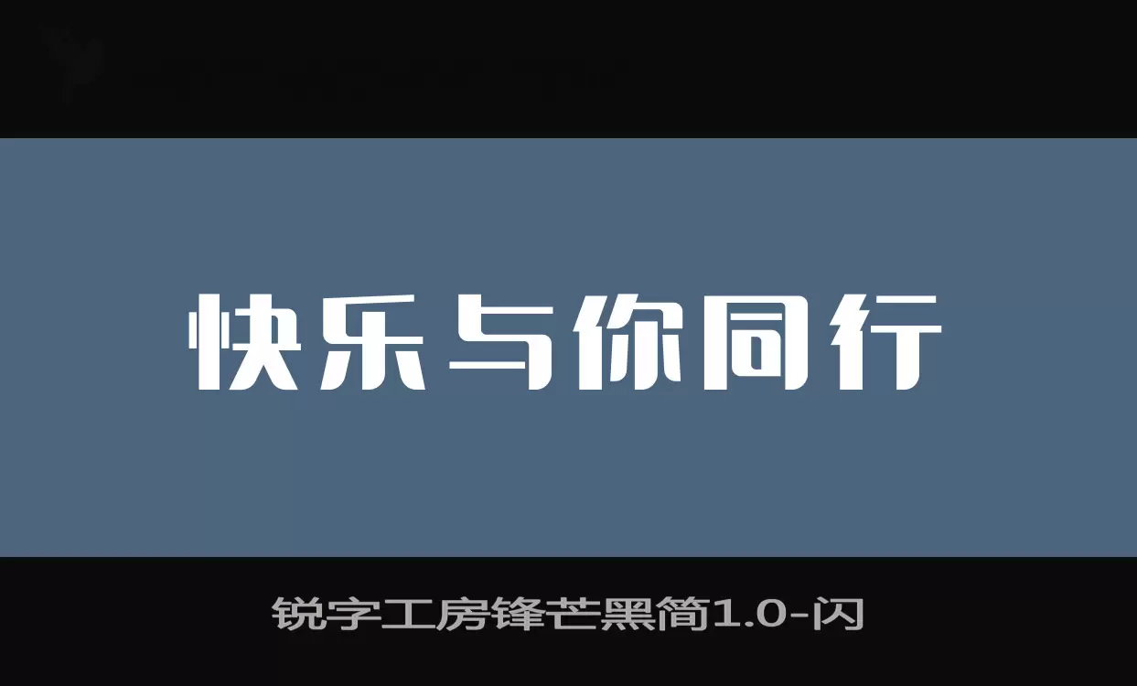 锐字工房锋芒黑简1.0字体文件