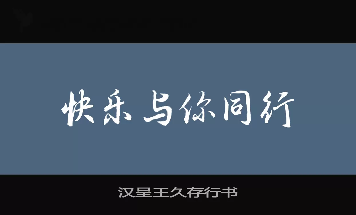 汉呈王久存行书字体文件