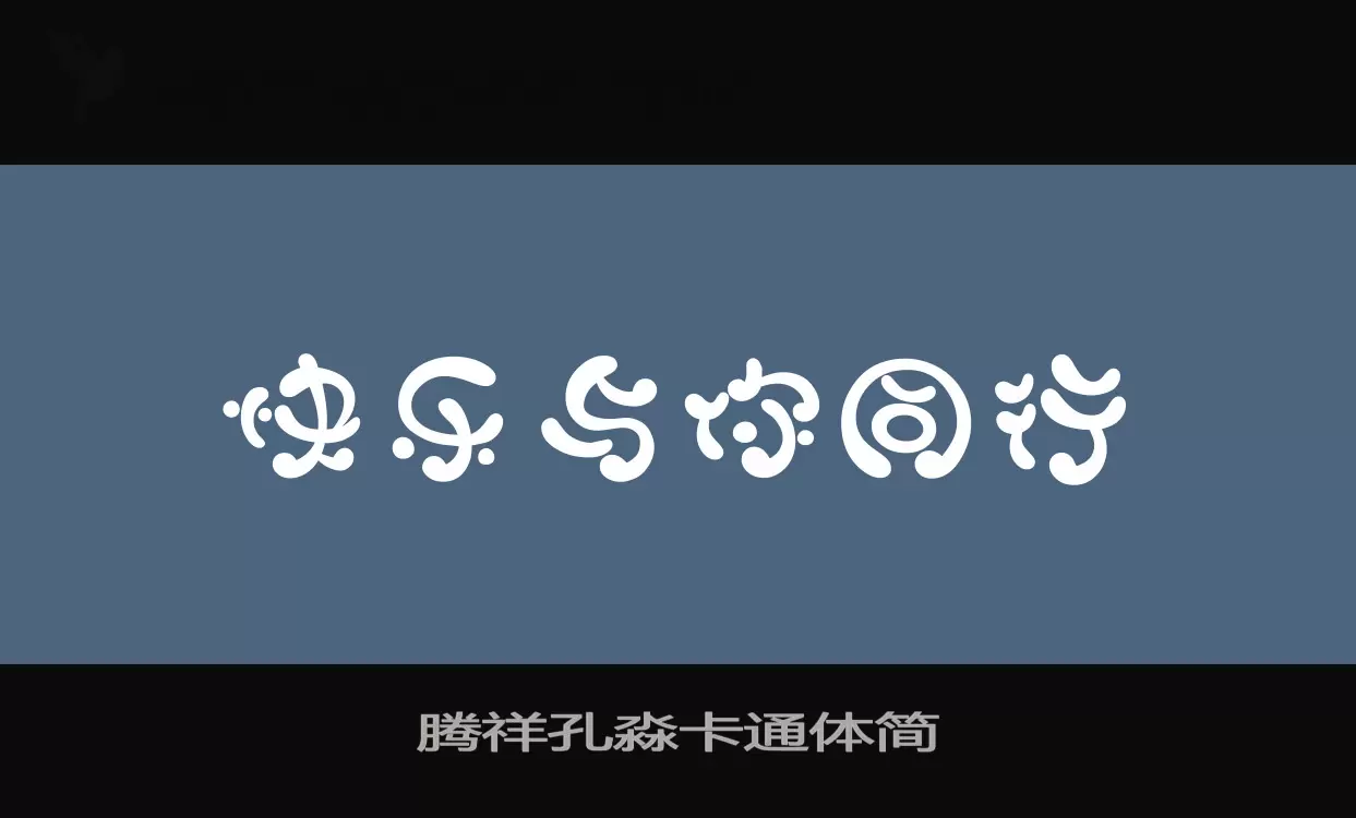 腾祥孔淼卡通体简字体文件