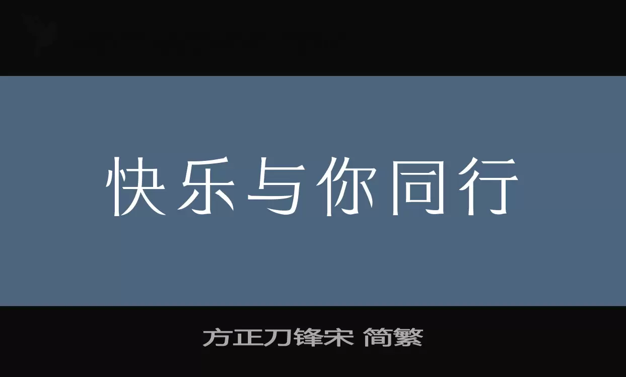 方正刀锋宋 简繁字体