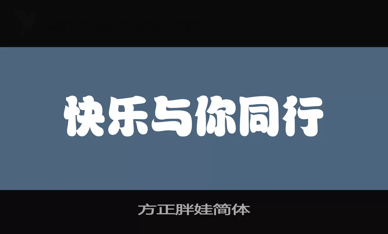 方正胖娃简体字体文件