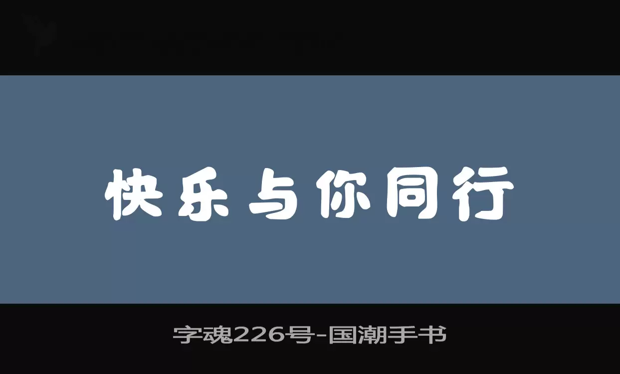 字魂226号字体文件