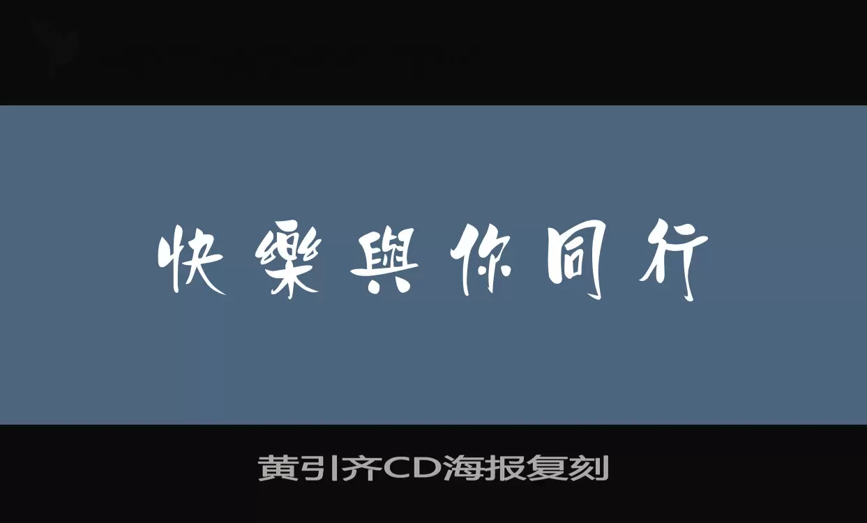 黄引齐CD海报复刻字体文件