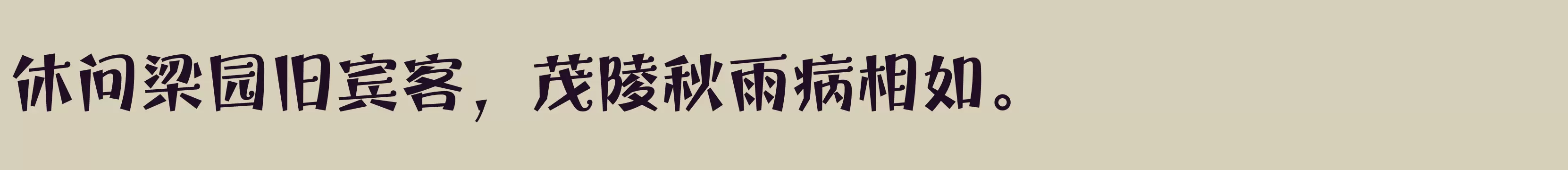 方正宝城体 简 ExtraBold - 字体文件免费下载