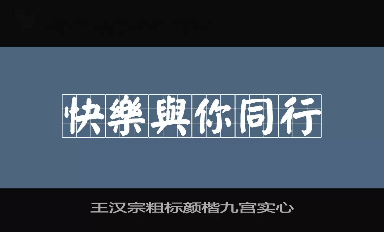 王汉宗粗标颜楷九宫实心字体文件