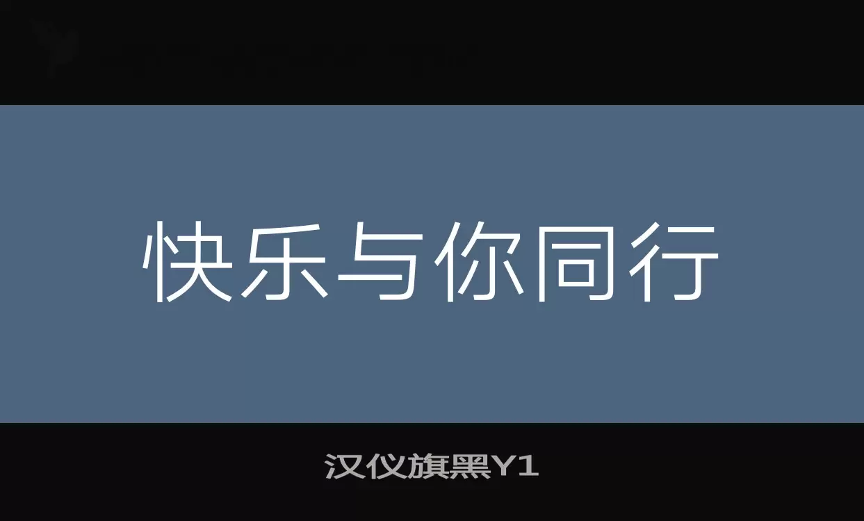 汉仪旗黑Y1字体文件