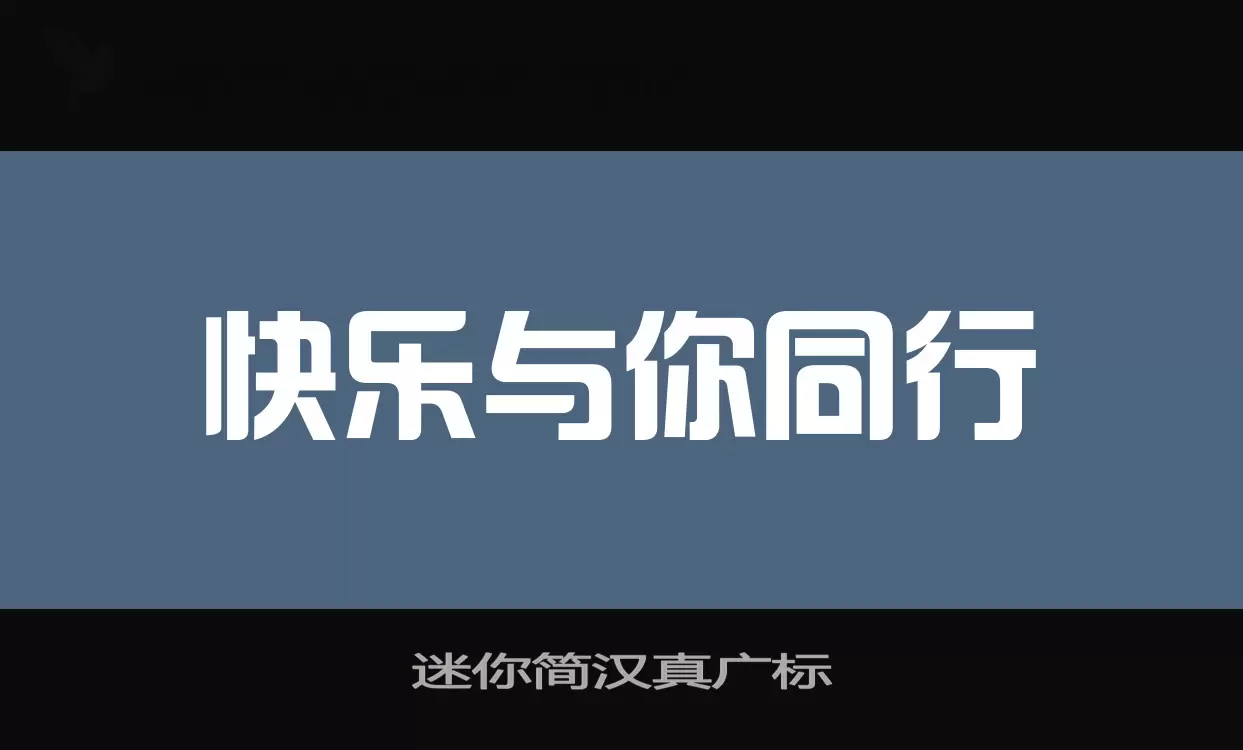 迷你简汉真广标字体文件