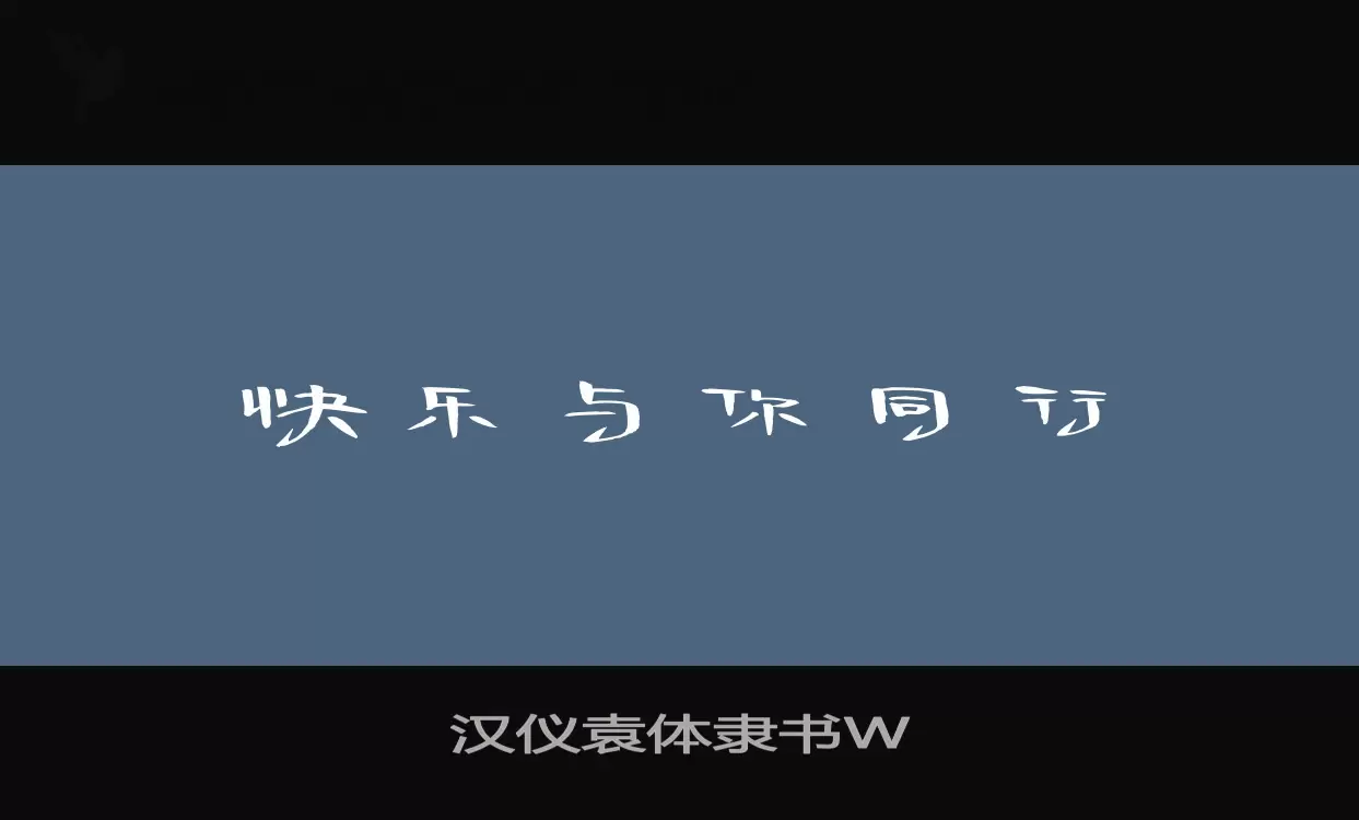 汉仪袁体隶书W字体文件