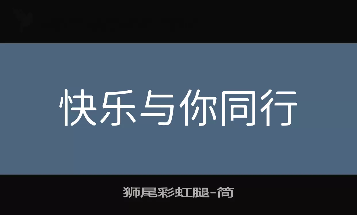 狮尾彩虹腿字体文件