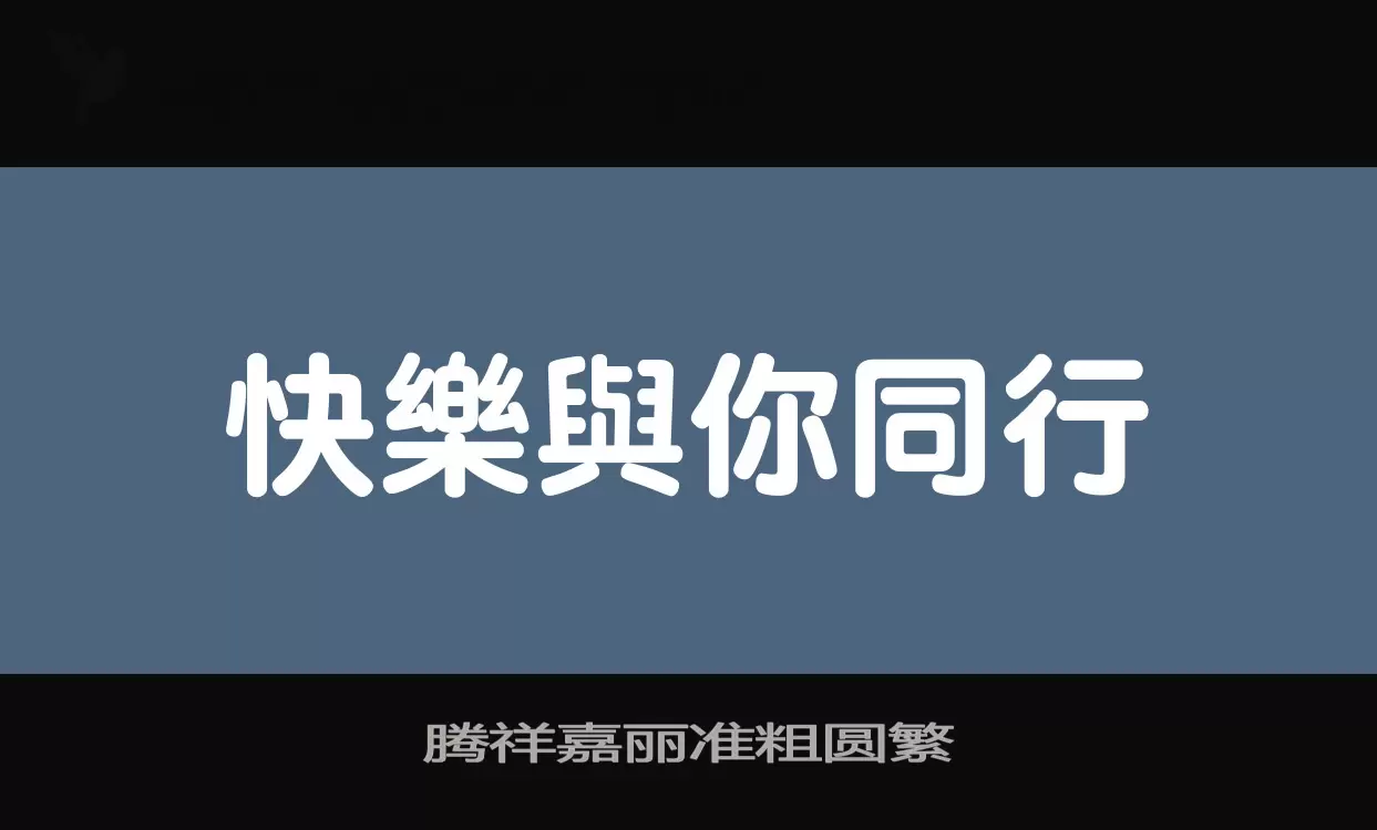 腾祥嘉丽准粗圆繁字体文件