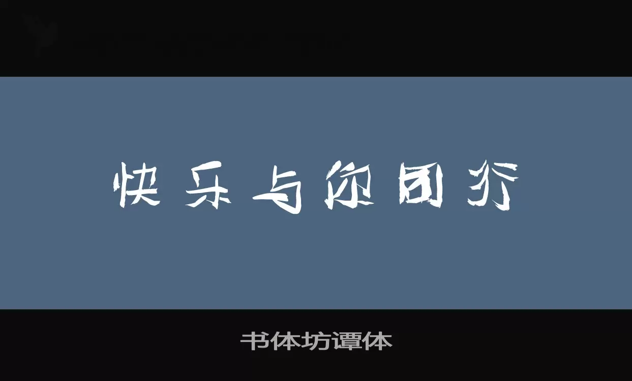 书体坊谭体字体文件