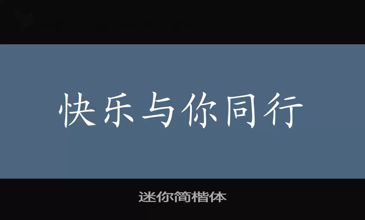 迷你简楷体字体文件