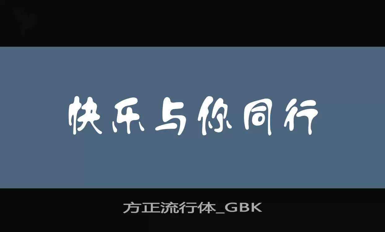 方正流行体_GBK字体