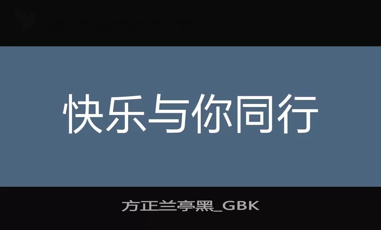 方正兰亭黑_GBK字体文件