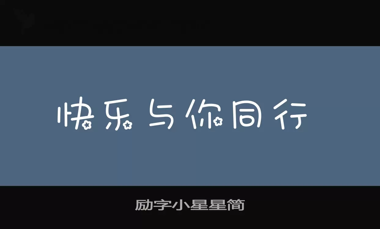 励字小星星简字体文件